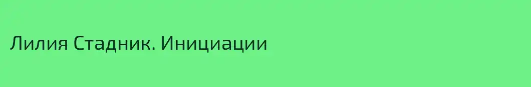 Лилия Стадник. Инициации